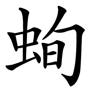 䖲字字形图片