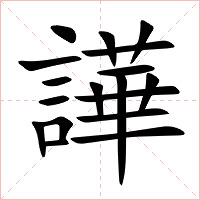 譁字字形图片