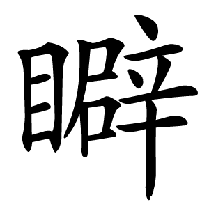 䁹字字形图片