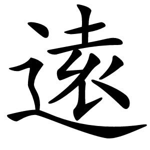 逺字字形图片