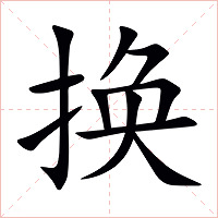 换字字形图片