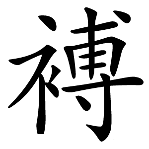 䙏字字形