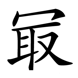 冣字字形图片