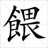 餵字字形图片