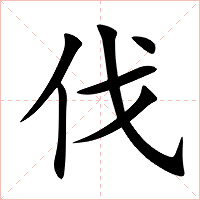 伐字字形图片