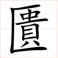 匱字字形图片