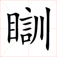 瞓字字形图片