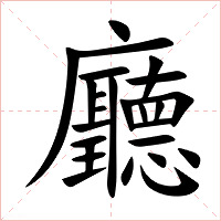 廳字字形图片