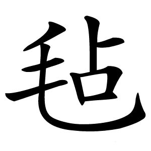 毡字字形图片