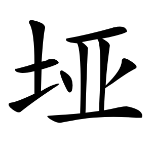 垭字字形图片