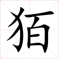 㹮字字形图片