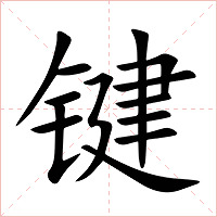 键字字形图片