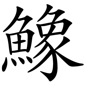 鱌字字形图片