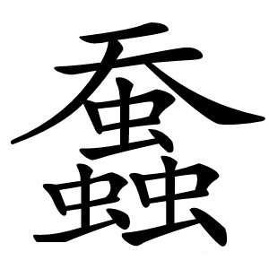 䘉字字形图片