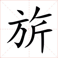 旂字字形图片