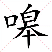 嗥字字形图片