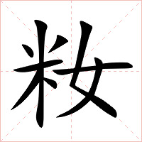 籹字字形图片