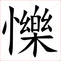 㦡字字形图片