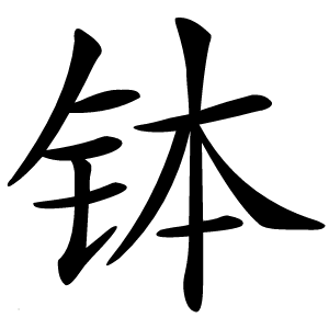 钵字字形