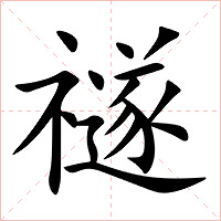 禭字字形图片