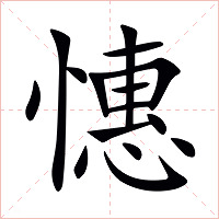 憓字字形图片