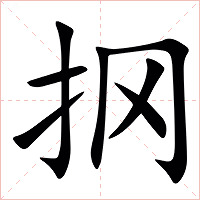㧏字字形图片