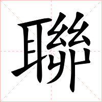 聯字字形图片