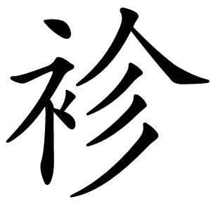 袗字字形图片