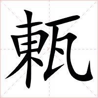 㼯字字形图片