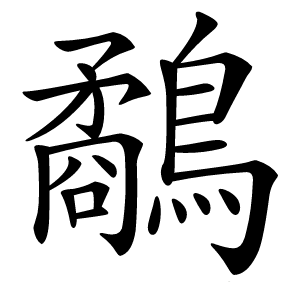 鷸字字形图片