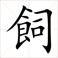 飼字字形图片