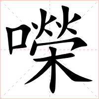 㘇字字形图片