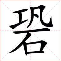 䂬字字形