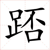 踎字字形图片