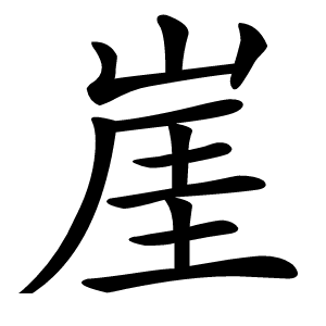 崖字字形图片