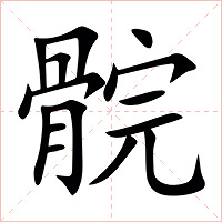 䯘字字形图片