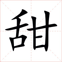 甜字字形图片
