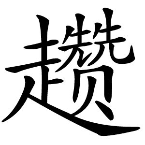 趱字字形图片