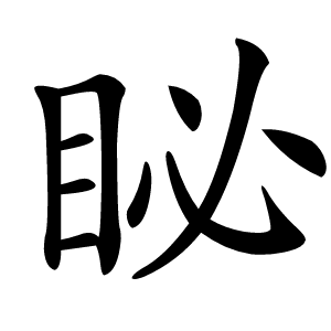 䀣字字形图片