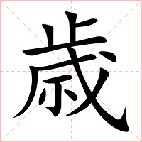 歳字字形图片