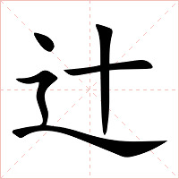 辻字字形图片