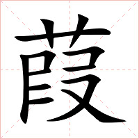 葭字字形图片