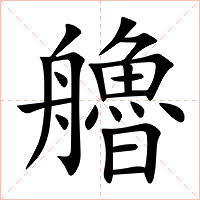 艪字字形图片