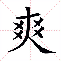 爽字字形