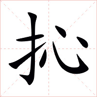 抋字字形图片