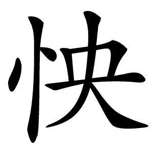 怏字字形图片