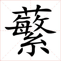 蘩字字形图片