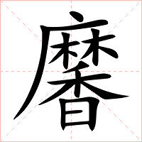 黁字字形图片