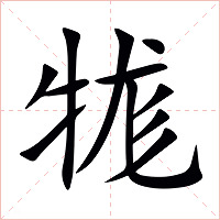 牻字字形