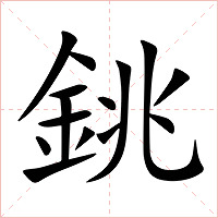 銚字字形图片